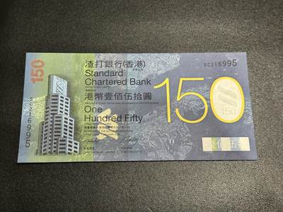 《外钞收藏家》第五百九十四期（畅拍场）（本平台长期征集拍品、欢迎藏友们联系合作） - 2009年香港渣打银行150周年纪念钞 全新UNC 无47靓号 