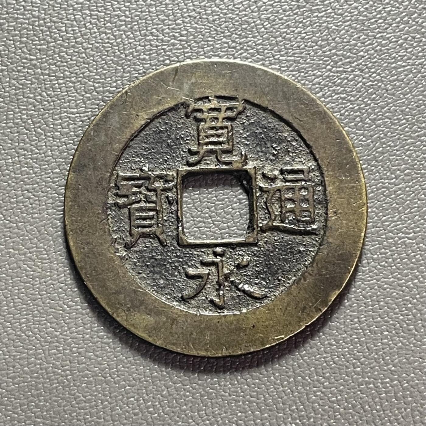 回流1222 日本江户时代后期 宽永通宝背21波 