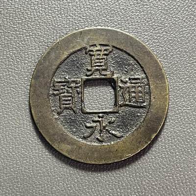 回流1222 - 日本江户时代后期 宽永通宝背21波 