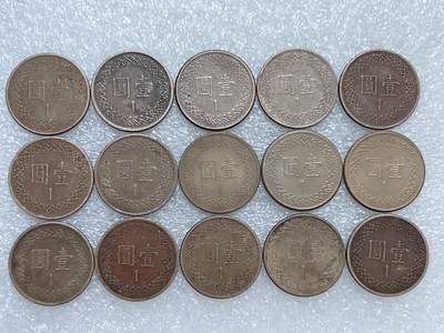 第一海外回流一元起拍收藏 散集专场  第276期 - 中国台湾一元铜币 15枚