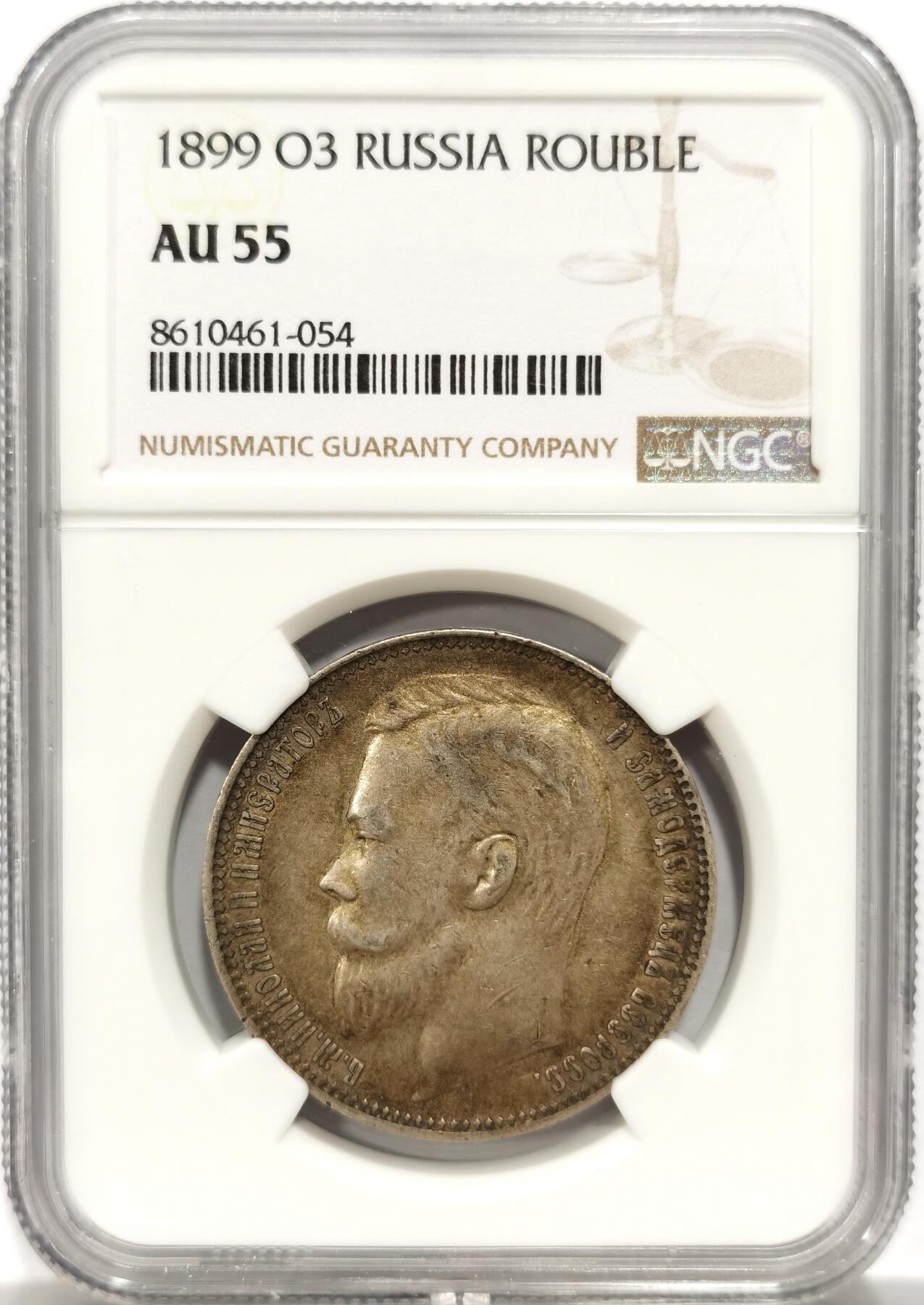 博洋堂世界钱币拍卖第153期（全场包邮） NGC AU55 沙俄1899年O3厂尼古拉二世卢布银币，尼古拉二世的卢布好品非常难得，O3厂的AU品此前尚未拍过，少见版本，均匀黄色带光温润包浆，十分难得，之前同年份的55分3300不含佣成交