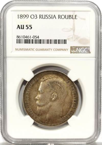 博洋堂世界钱币拍卖第153期（全场包邮） - NGC AU55 沙俄1899年O3厂尼古拉二世卢布银币，尼古拉二世的卢布好品非常难得，O3厂的AU品此前尚未拍过，少见版本，均匀黄色带光温润包浆，十分难得，之前同年份的55分3300不含佣成交