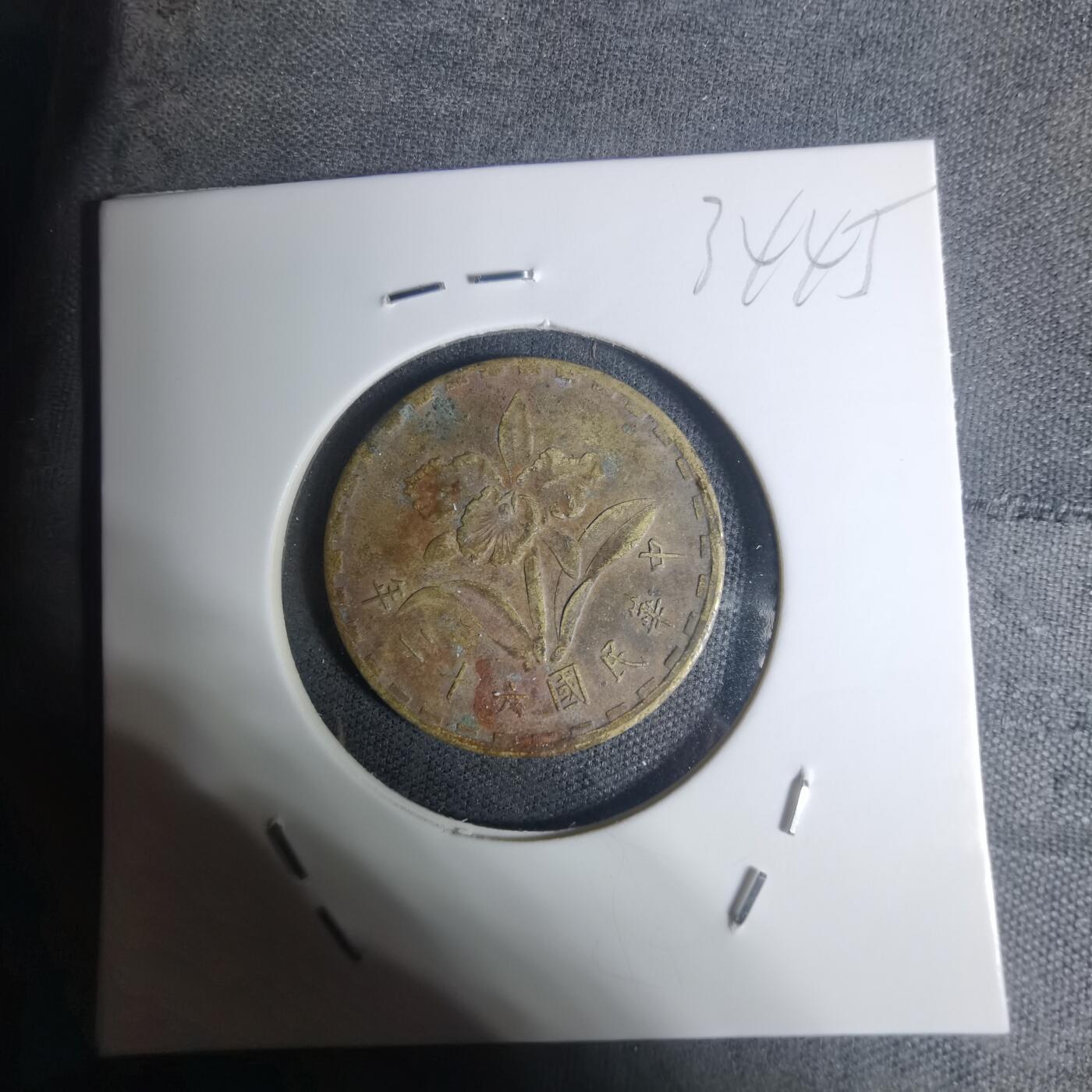 沼泽如烟--第934场 民国六十二年五角