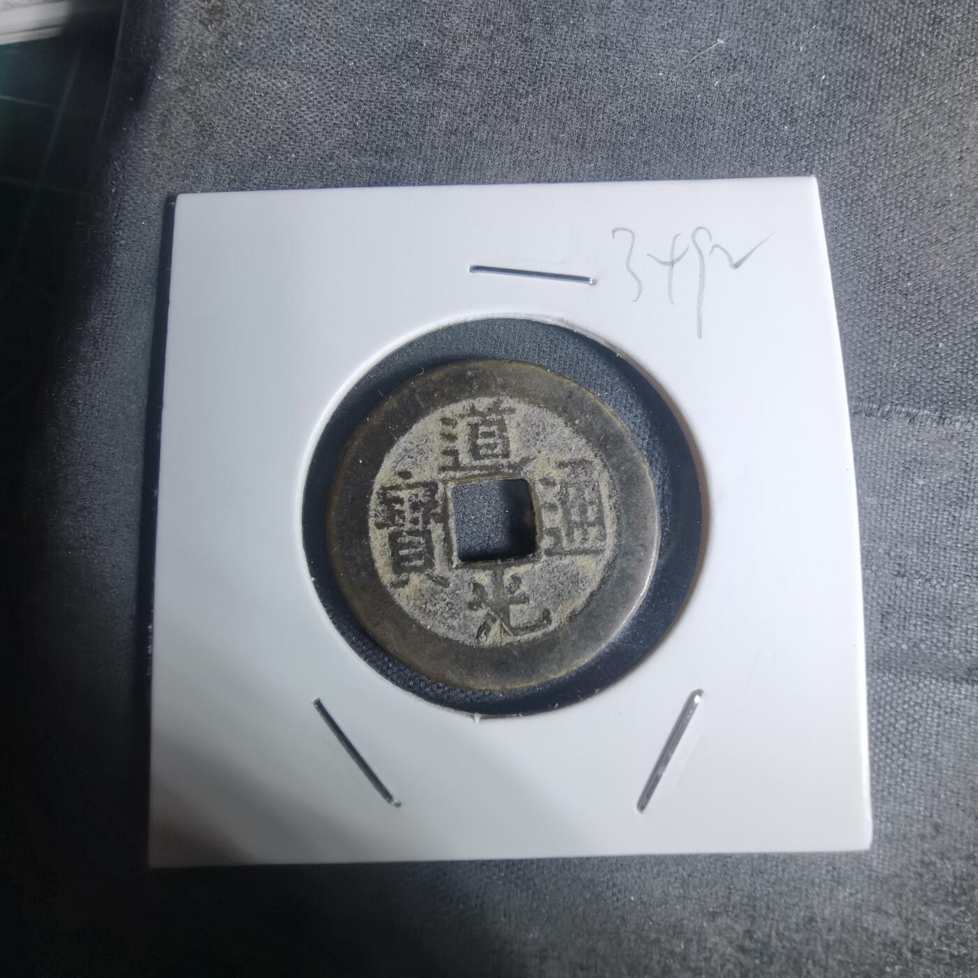 沼泽如烟--第934场 道光通宝