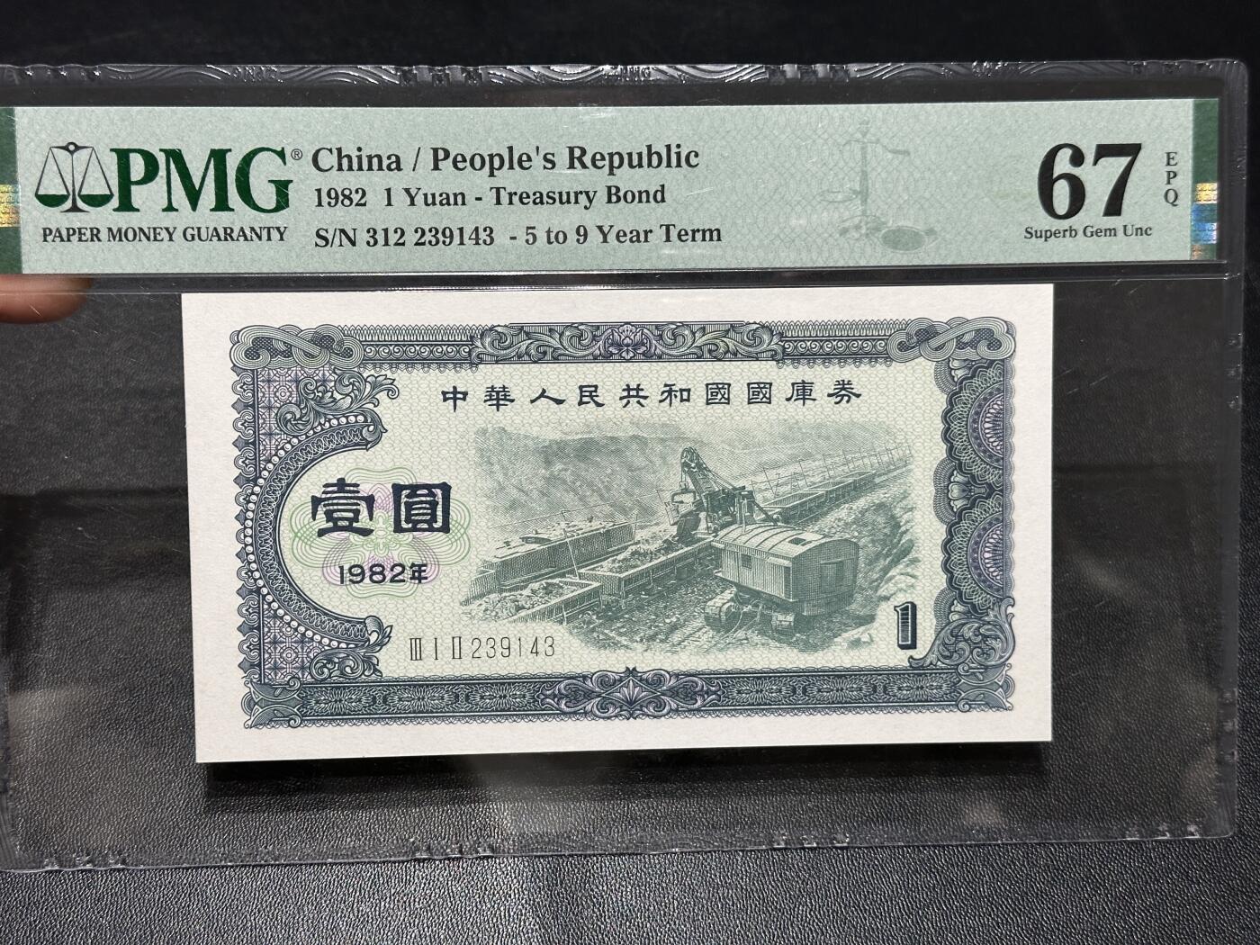 《外钞收藏家》第五百九十四期（畅拍场）（本平台长期征集拍品、欢迎藏友们联系合作） 1982年国库券壹元 PMG67