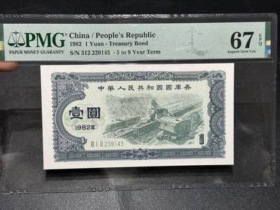 《外钞收藏家》第五百九十四期（畅拍场）（本平台长期征集拍品、欢迎藏友们联系合作） - 1982年国库券壹元 PMG67