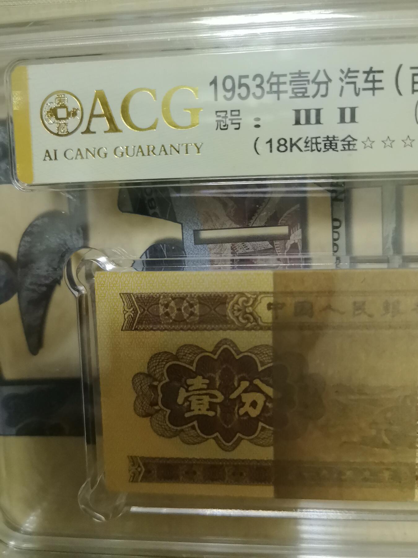 壹分纸币18K纸黄金