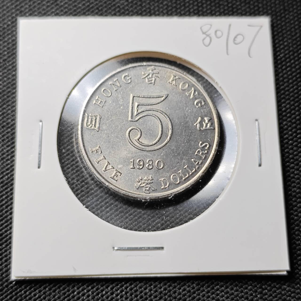 KK钱币收藏小铺 第380期  2月预留时间 周末发货 1980香港5元 