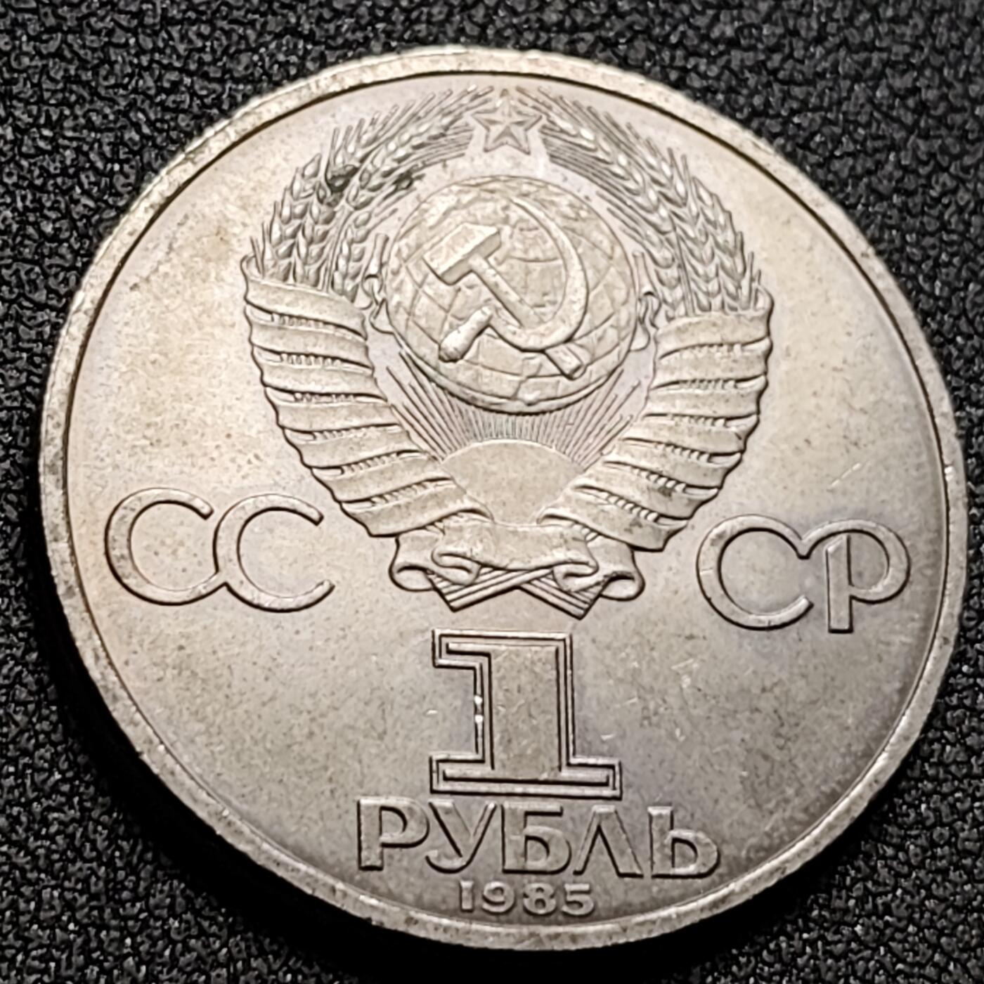 泉币菌-第147场-精品福利场 少见 苏联1985年1卢布  莫斯科第12届世界青年节 纪念币铜镍大硬币 31mm