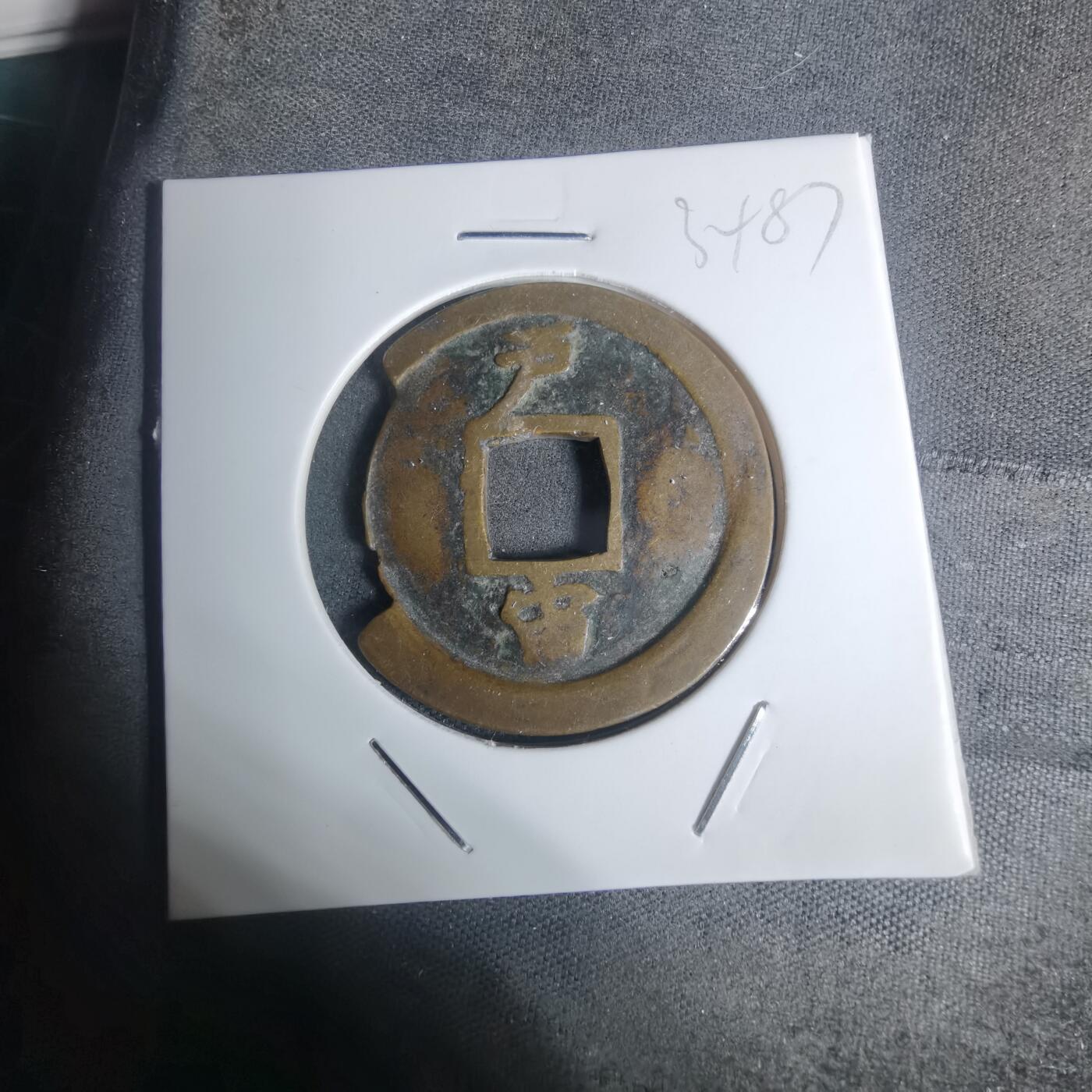 沼泽如烟--第934场 常平通宝