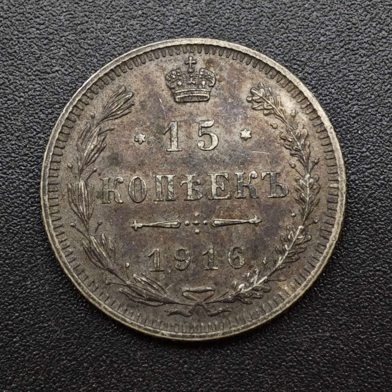 【淘币小摊】实时拍第八百三十拍   银币套币场   满百包邮可预留二周 每周一统一发货   沙俄1916年15戈比银币大阪厂