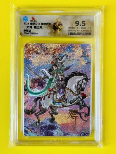 龙虎卡牌-六八场（无佣金，周五结拍，欢迎送拍） - 【亲签】粗闪评级卡 燎原水浒 独行正明 - 一丈青扈三 9.5分娘