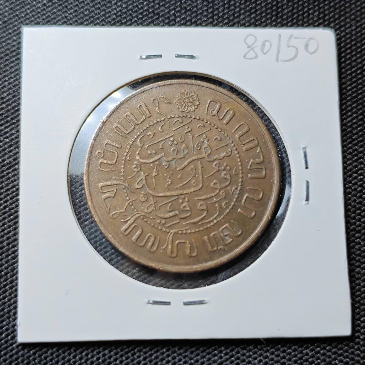 KK钱币收藏小铺 第380期  2月预留时间 周末发货  1945荷属东印度2.5分铜币