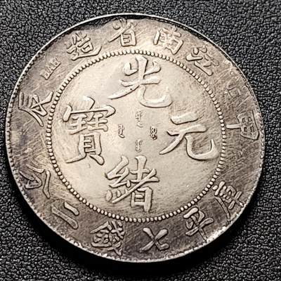 泉币菌-第147场-精品福利场 - 纪念品 江南省造 龙币 39.4mm 自定义