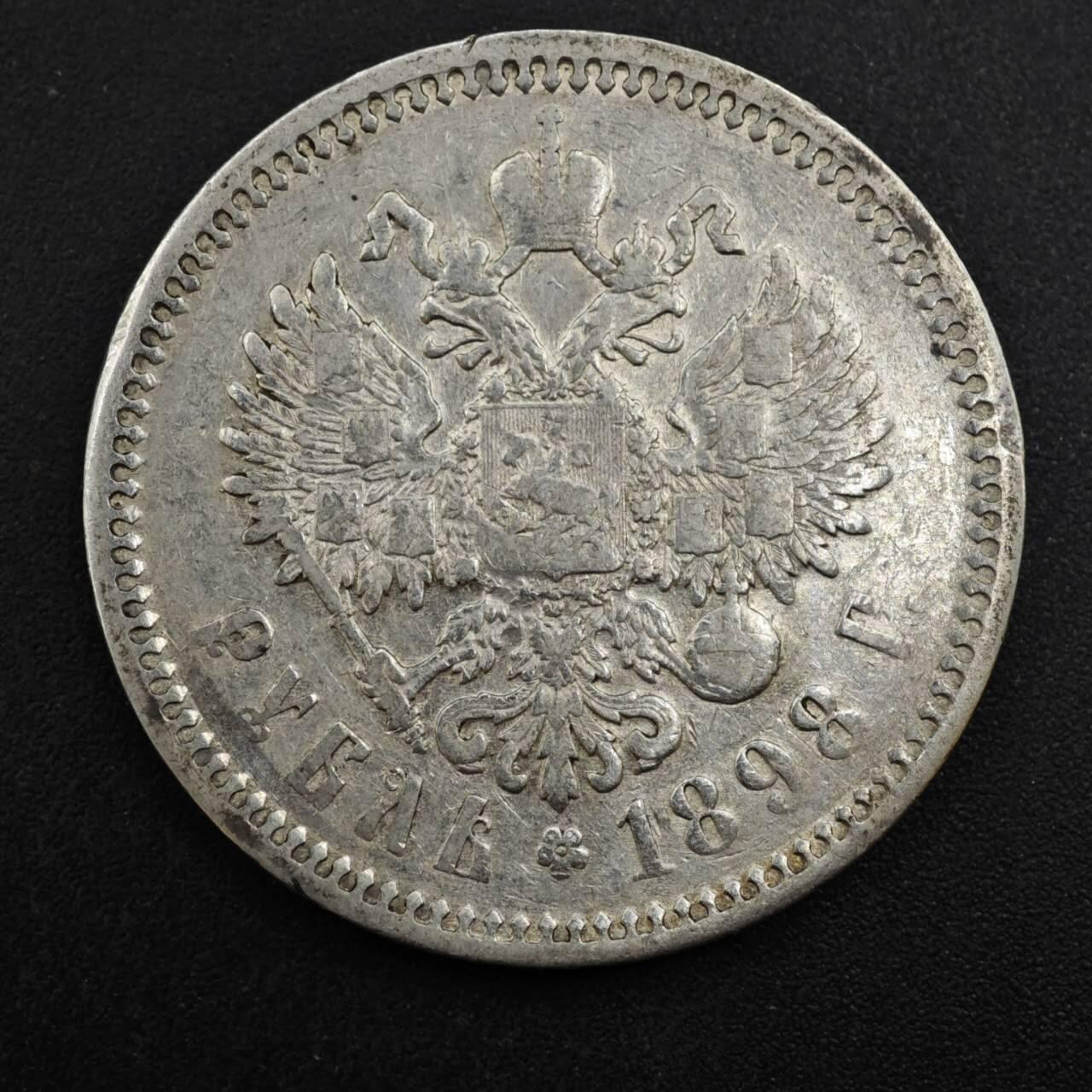 【淘币小摊】实时拍第八百三十拍   银币套币场   满百包邮可预留二周 每周一统一发货   沙俄1898年1卢布银币