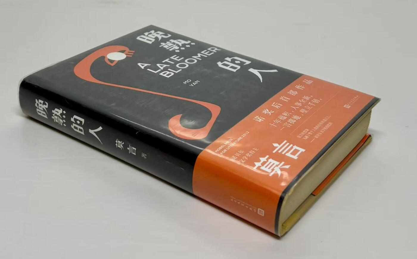 零元拍：诺贝尔文学奖作家：莫言先生 亲笔签名诺奖后首部作品 《晚熟的人》。