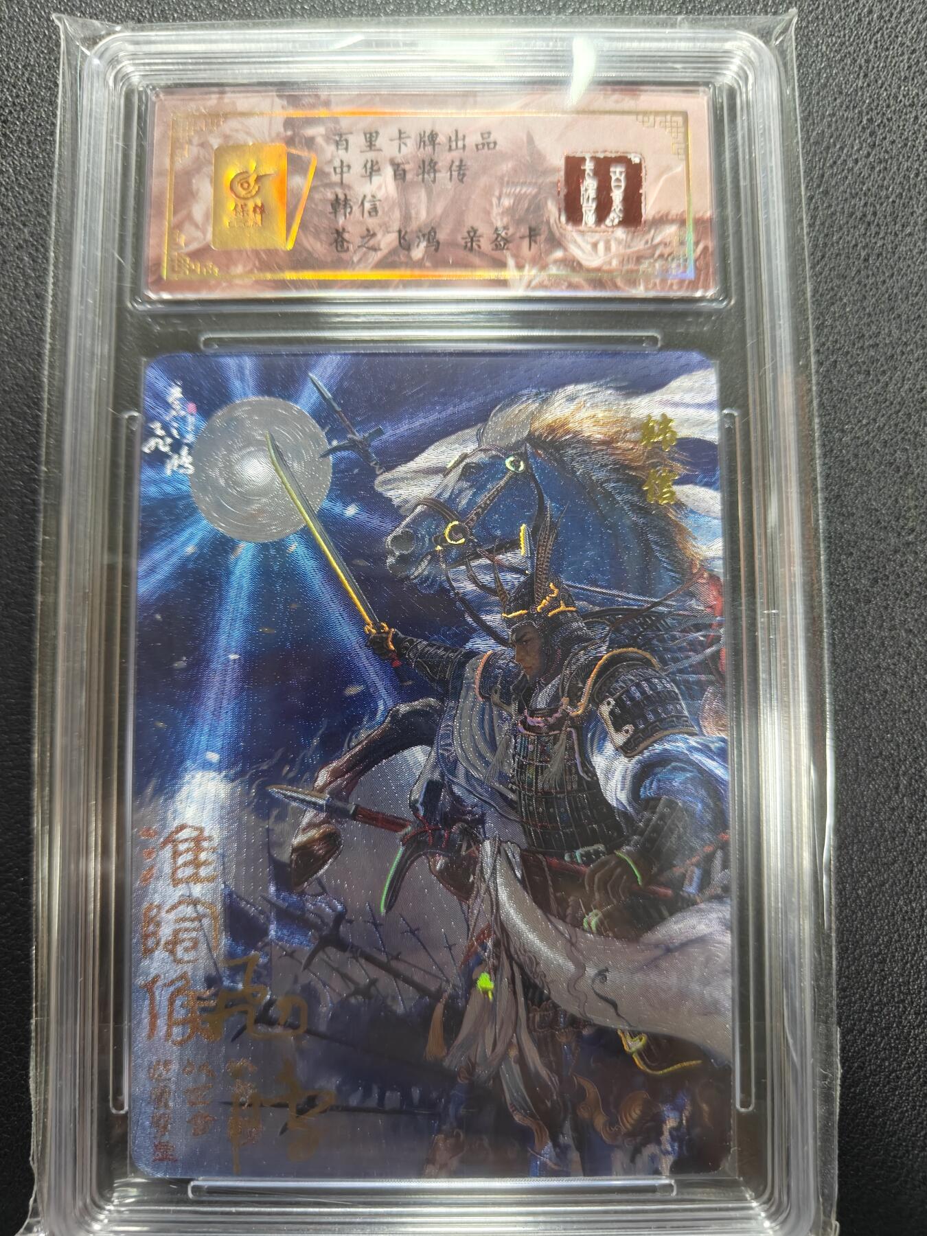 天玑星卡拍第151期《12.18周四截拍》持续收拍收评中 满赠卡需备注 【亲签卡】百里卡牌 苍之飞鸿 中华百将传 韩信 0043 保粹专属标