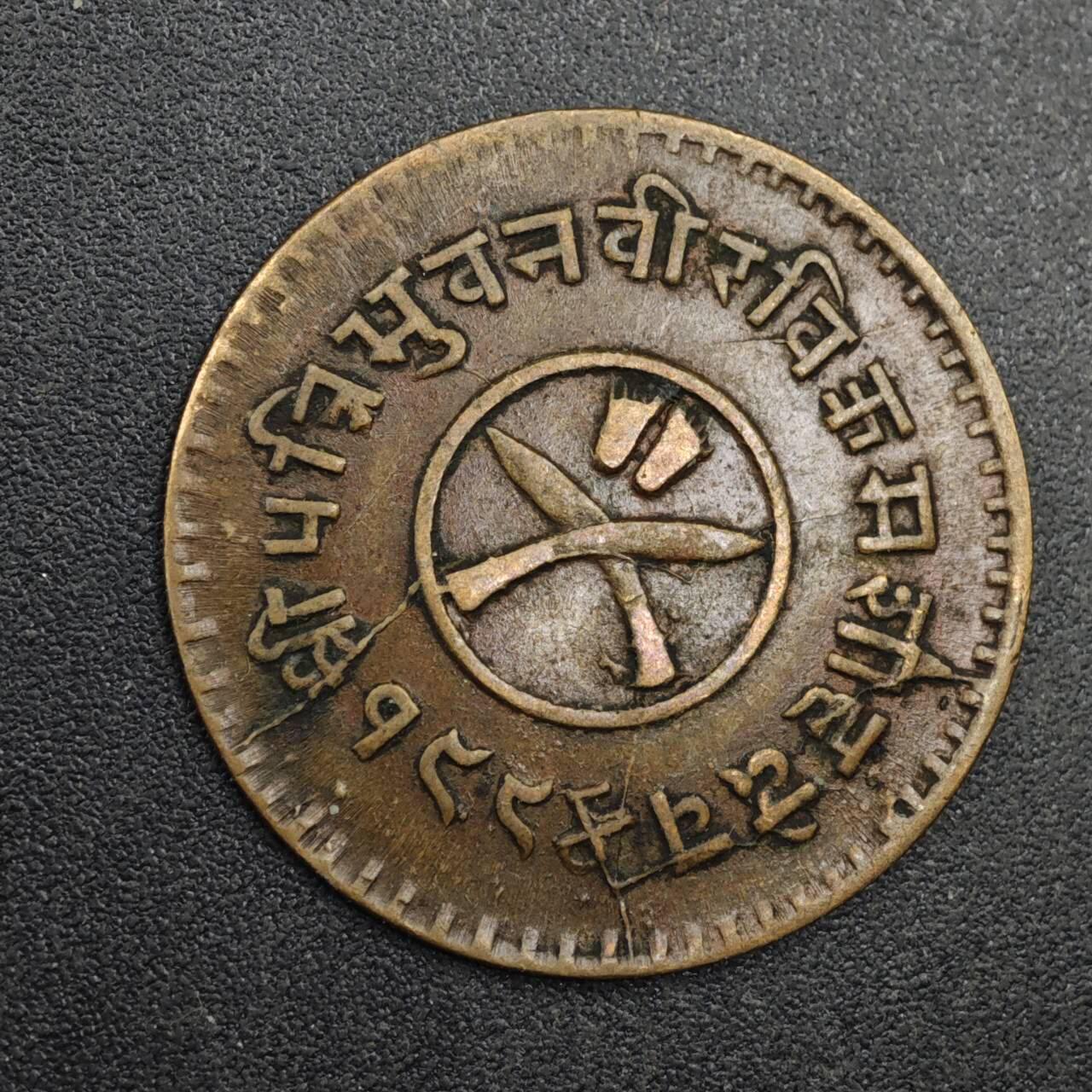 【淘币小摊】实时拍第八百三十一拍   散币场   满百包邮可预留二周 每周一统一发货   尼泊尔1派沙铜币