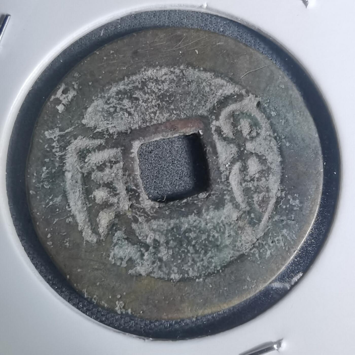 沼泽如烟--第934场 乾隆通宝