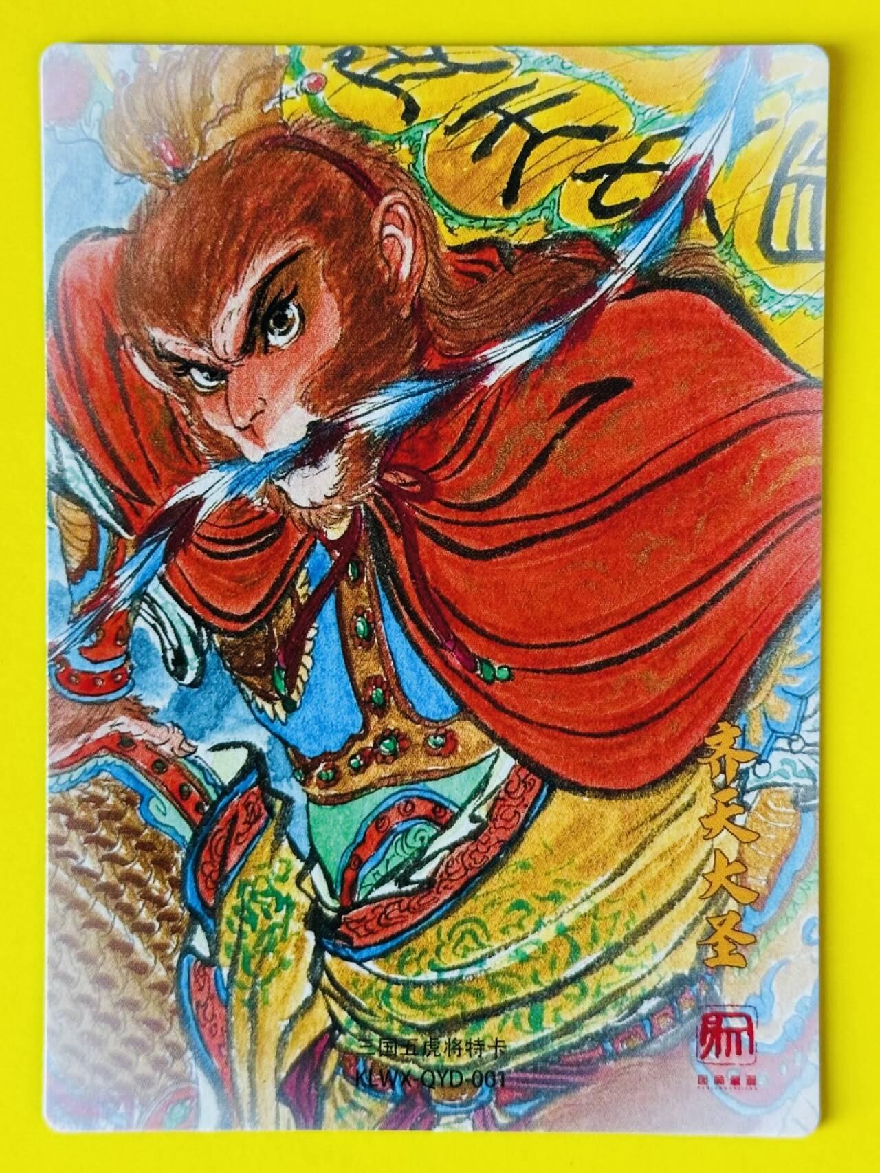 龙虎卡牌-六八场（无佣金，周六结拍，欢迎送拍） 粗闪 昆仑万象 权迎东 - 齐天大圣孙悟空