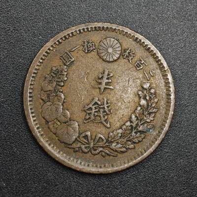 【淘币小摊】实时拍第八百三十一拍   散币场   满百包邮可预留二周 每周一统一发货   - 日本明治十年龙半钱铜币