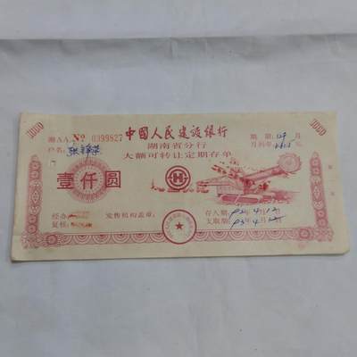 PCAI钱币  16-659  各种债券票据小专场 - 大额存单