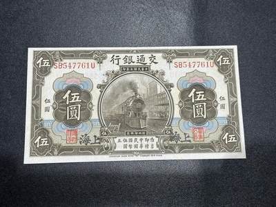 《外钞收藏家》第五百九十四期（畅拍场）（本平台长期征集拍品、欢迎藏友们联系合作） - 民国三年 交通银行 伍元 品相如图