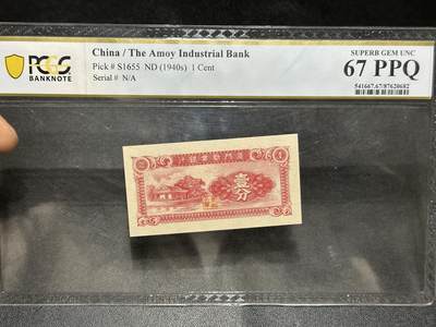 《外钞收藏家》第五百九十四期（畅拍场）（本平台长期征集拍品、欢迎藏友们联系合作） - 1940年厦门劝业银行壹分 PCGS67