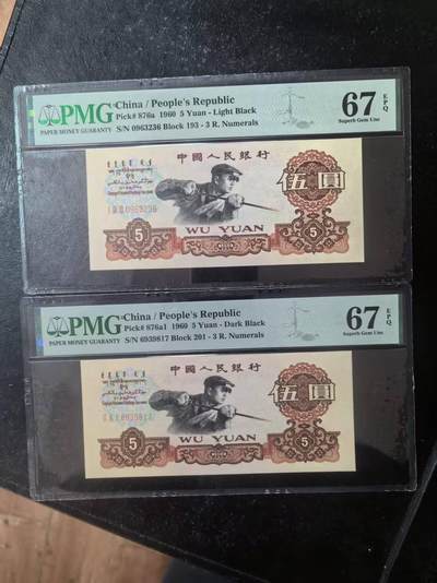 三版炭黑炼钢美评PMG67E无47尾6，另1张67E无4，票面干净，四角尖尖，两张售价2400包顺丰 - 三版炭黑炼钢美评PMG67E无47尾6，另1张67E无4，票面干净，四角尖尖，两张售价2400包顺丰