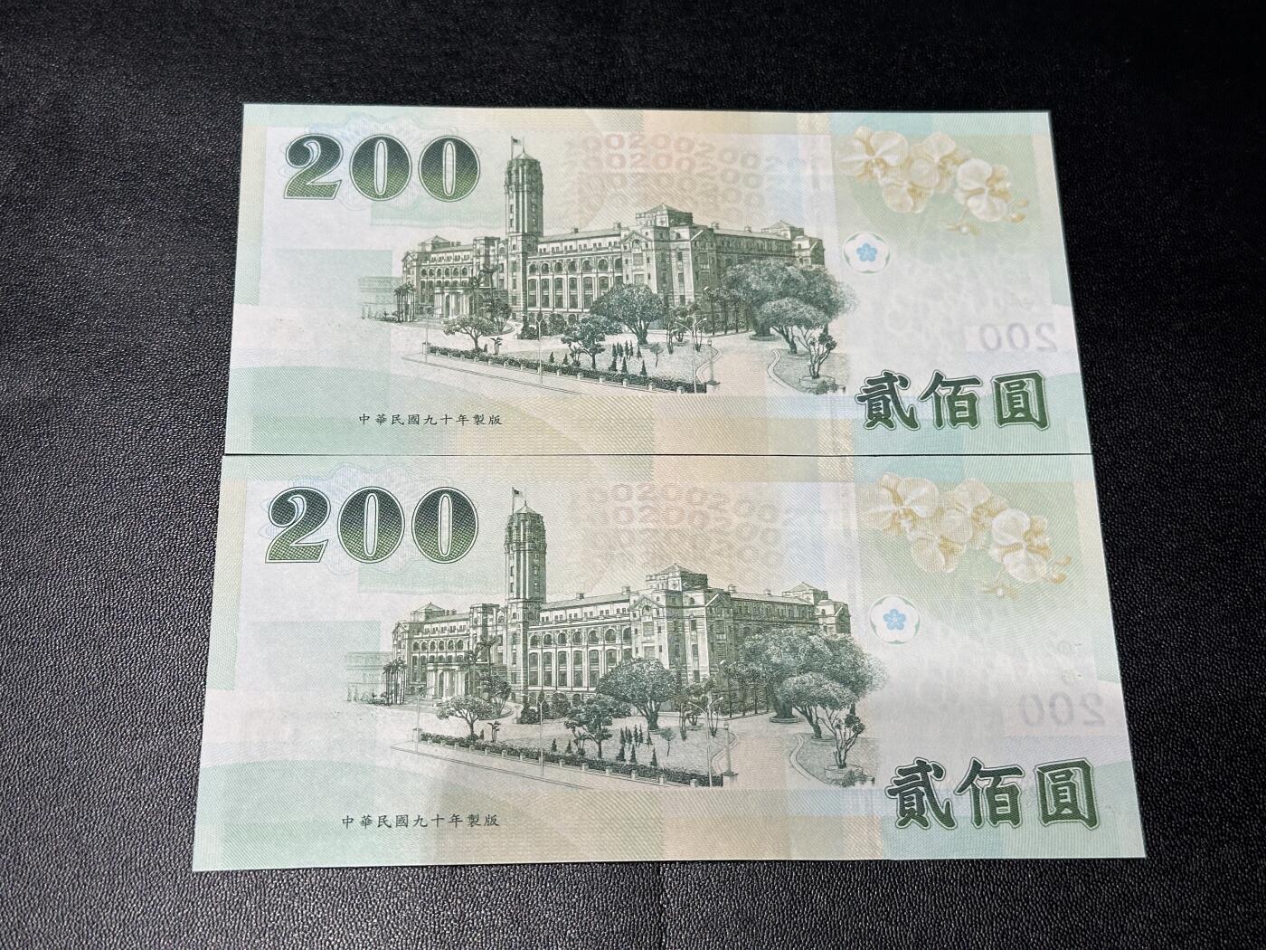 《外钞收藏家》第五百九十四期（畅拍场）（本平台长期征集拍品、欢迎藏友们联系合作） 台湾200台币2张 倒置号 小号29和92号 全新UNC