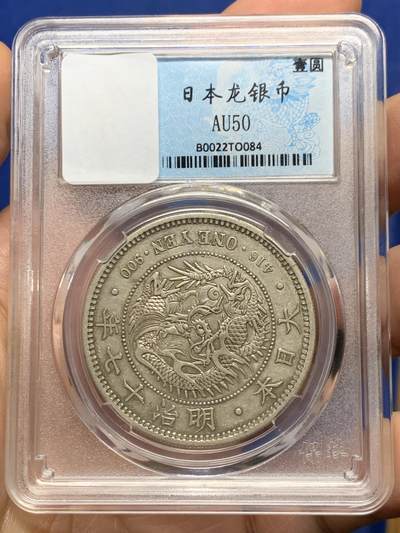 《竞宝斋》第448场 周日，周一，2场连拍 （全场包邮） - 日本1884年明治十七年1圆龙洋银币