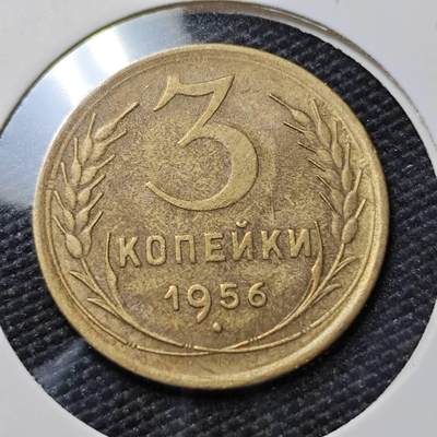 KK钱币收藏小铺 第381期  2月预留时间 周末发货 - 1956苏联3戈比 