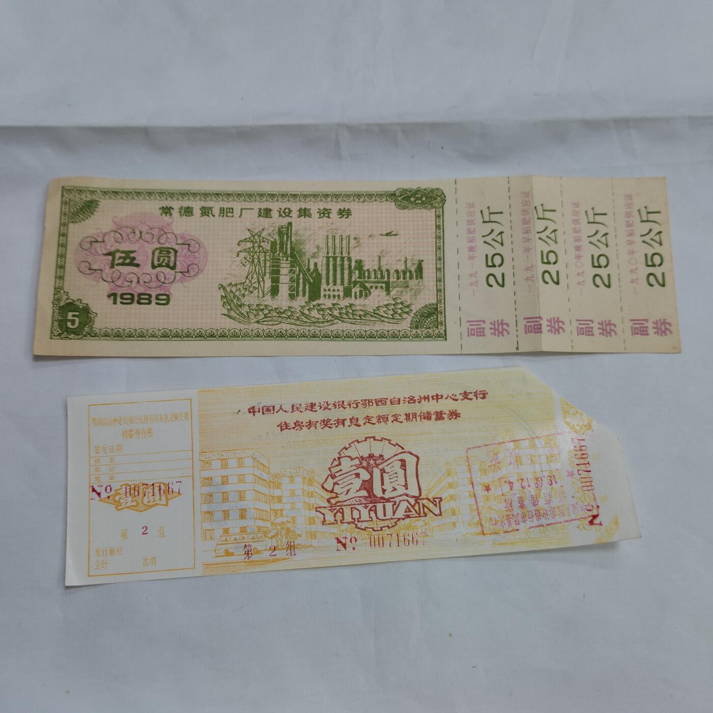 PCAI钱币  16-659  各种债券票据小专场 储蓄单