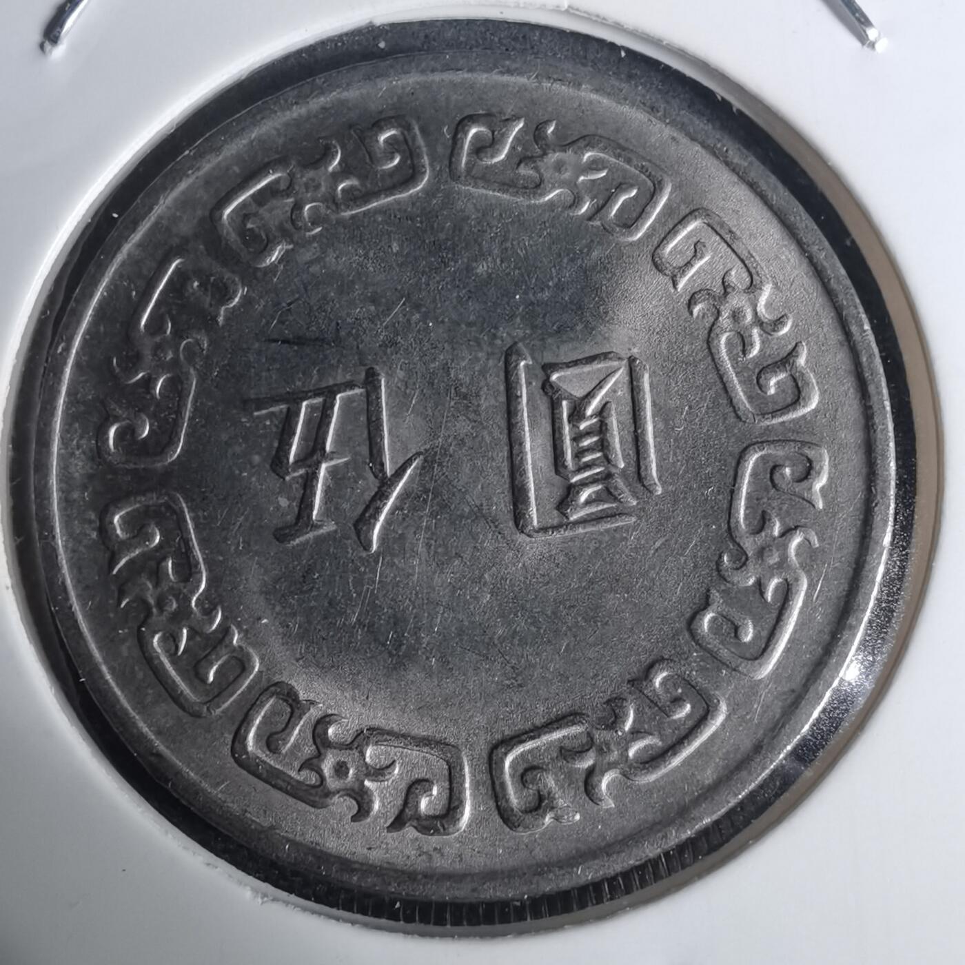 沼泽如烟--第935场 民国六十三年五元