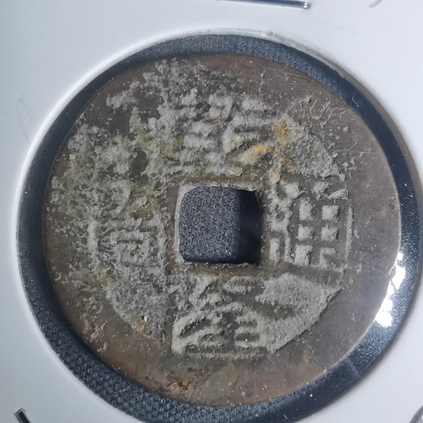 沼泽如烟--第934场 乾隆通宝