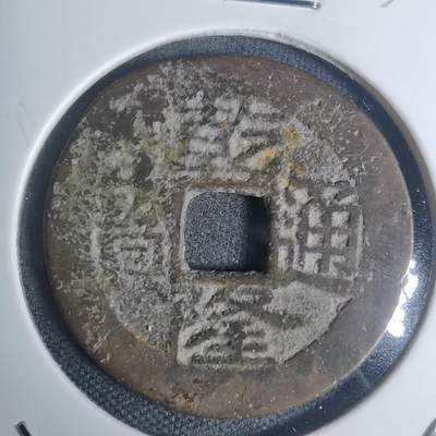 沼泽如烟--第934场 - 乾隆通宝