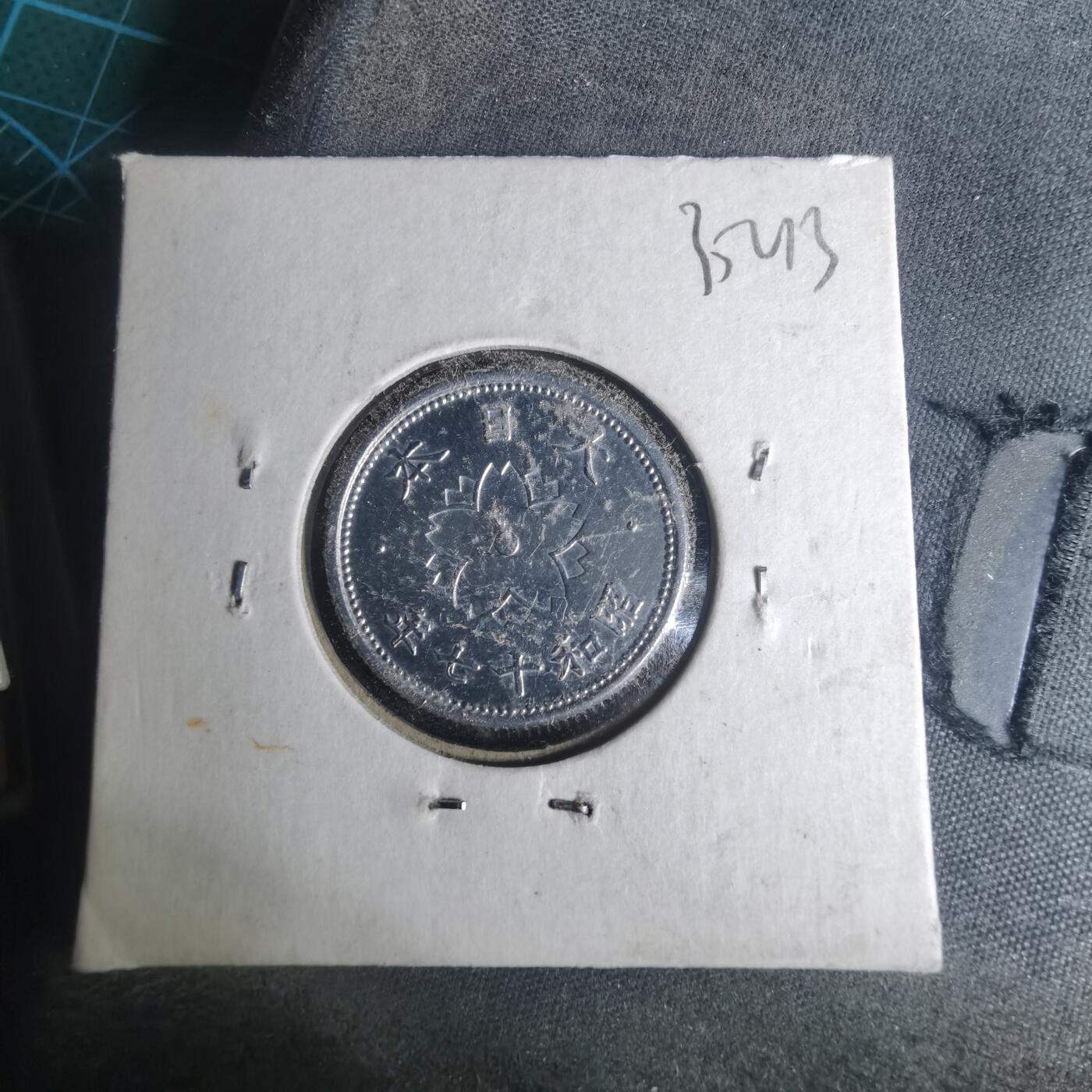 沼泽如烟--第935场 昭和十七年十钱