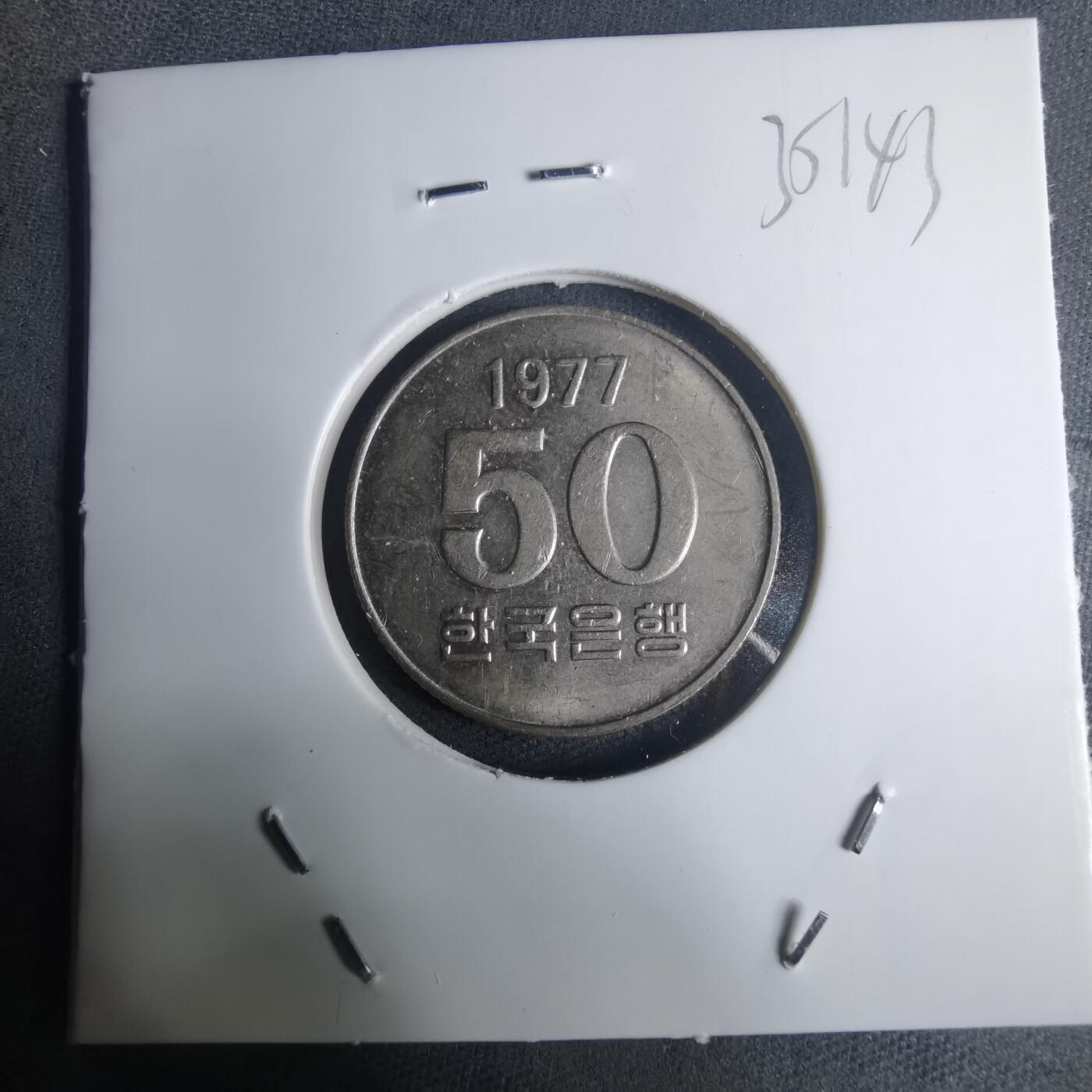 沼泽如烟--第935场 韩国1977年50元