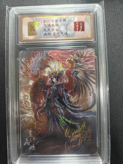 天玑星卡拍第151期《12.18周四截拍》持续收拍收评中 满赠卡需备注 - 【亲签卡】百里卡牌 苍之飞鸿 山海经 九天玄女 编号0031 保粹专属标