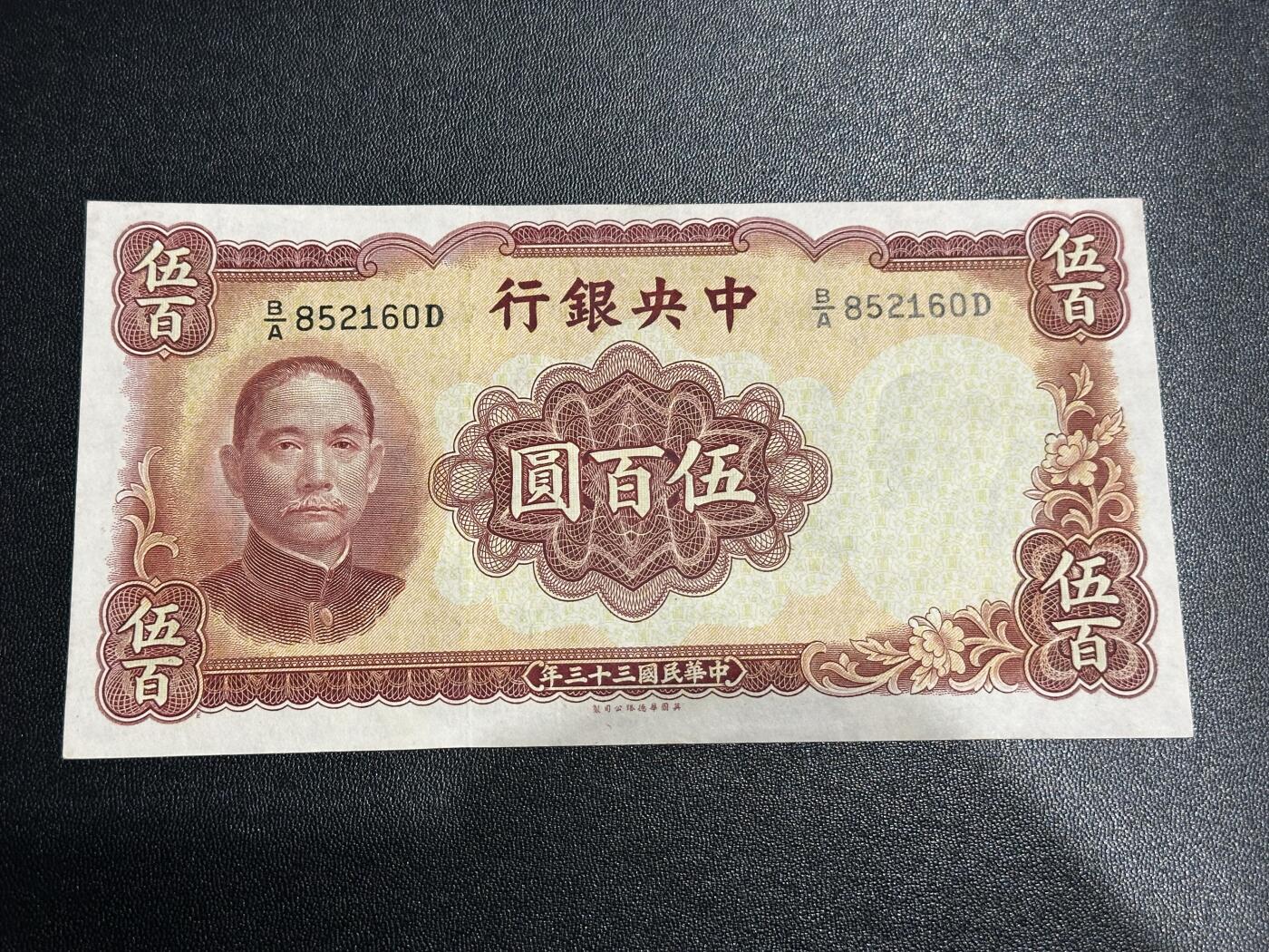 《外钞收藏家》第五百九十四期（畅拍场）（本平台长期征集拍品、欢迎藏友们联系合作） 民国三十三年 中央银行伍佰元 品相如图