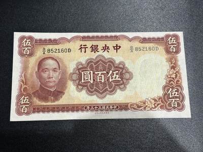 《外钞收藏家》第五百九十四期（畅拍场）（本平台长期征集拍品、欢迎藏友们联系合作） - 民国三十三年 中央银行伍佰元 品相如图