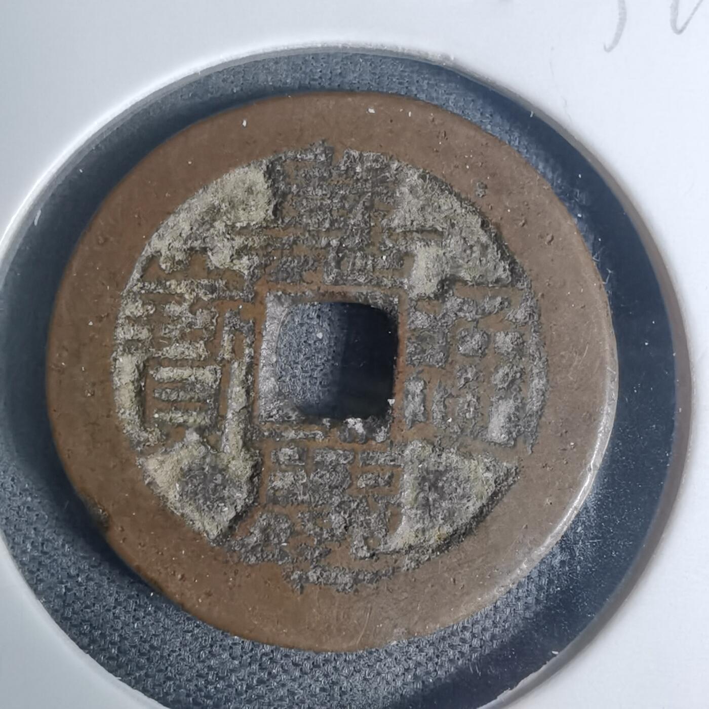 沼泽如烟--第934场 嘉庆通宝