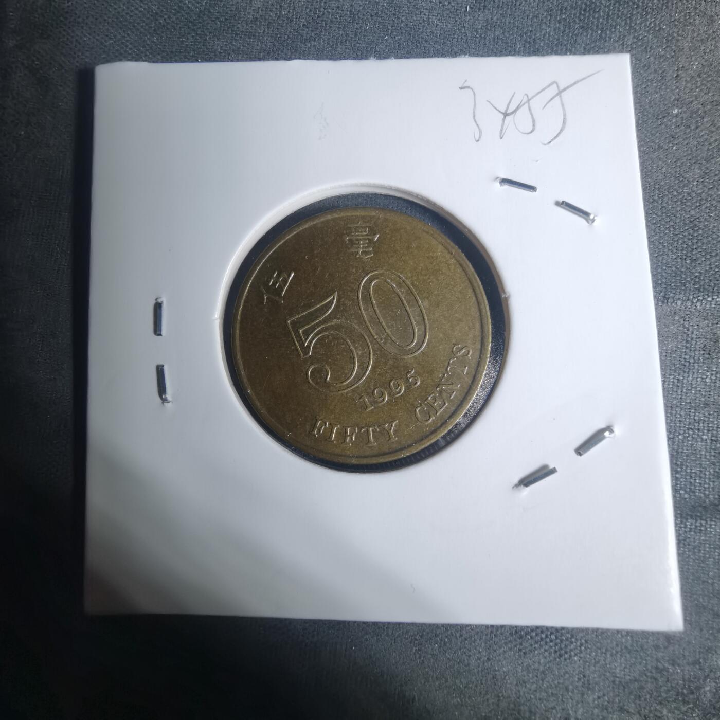 沼泽如烟--第934场 香港1995年五毫