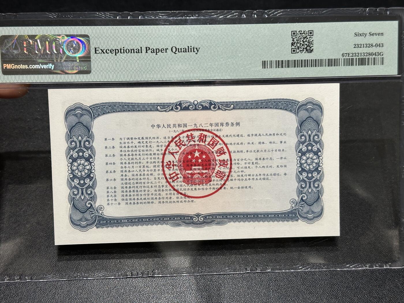 《外钞收藏家》第五百九十四期（畅拍场）（本平台长期征集拍品、欢迎藏友们联系合作） 1982年国库券壹元 PMG67