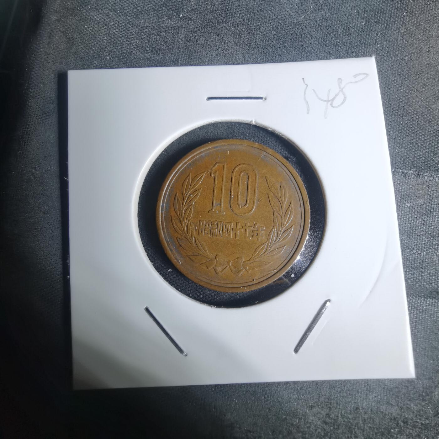 沼泽如烟--第934场 昭和四十七年十元