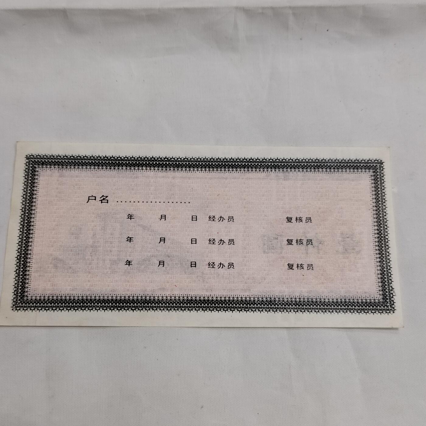 PCAI钱币  16-659  各种债券票据小专场 五四三厂