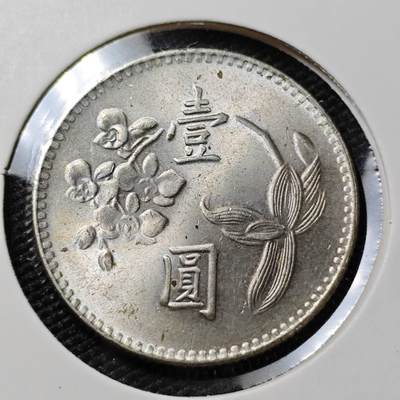 KK钱币收藏小铺 第381期  2月预留时间 周末发货 - 中国台湾省1元 好品