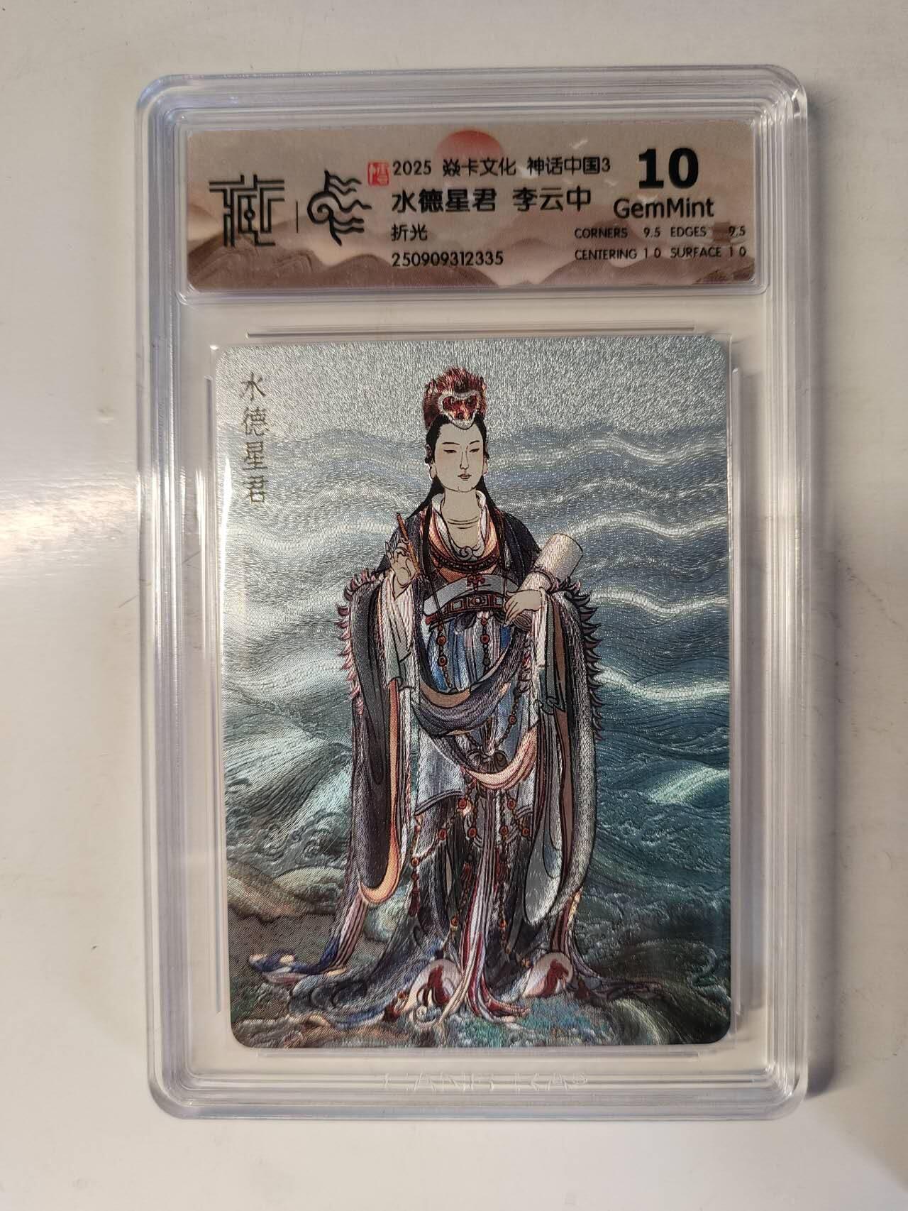 龙虎卡牌-六八场（无佣金，周六结拍，欢迎送拍） 粗闪评级卡 燎原焱卡 神话中国3 李云中 - 水德星君 10G