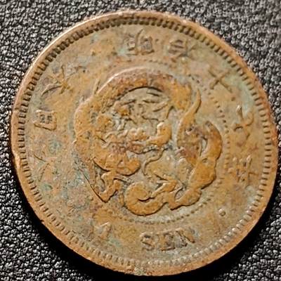 泉币菌-第147场-精品福利场 - 传世 日本明治十七年（1884）龙洋一钱铜币 28mm