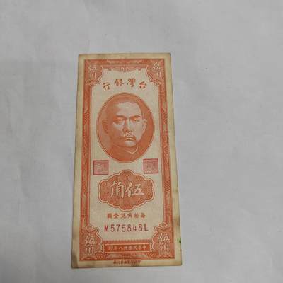 PCAI钱币  16-660  纸币小专场 - 中国台湾省老纸币